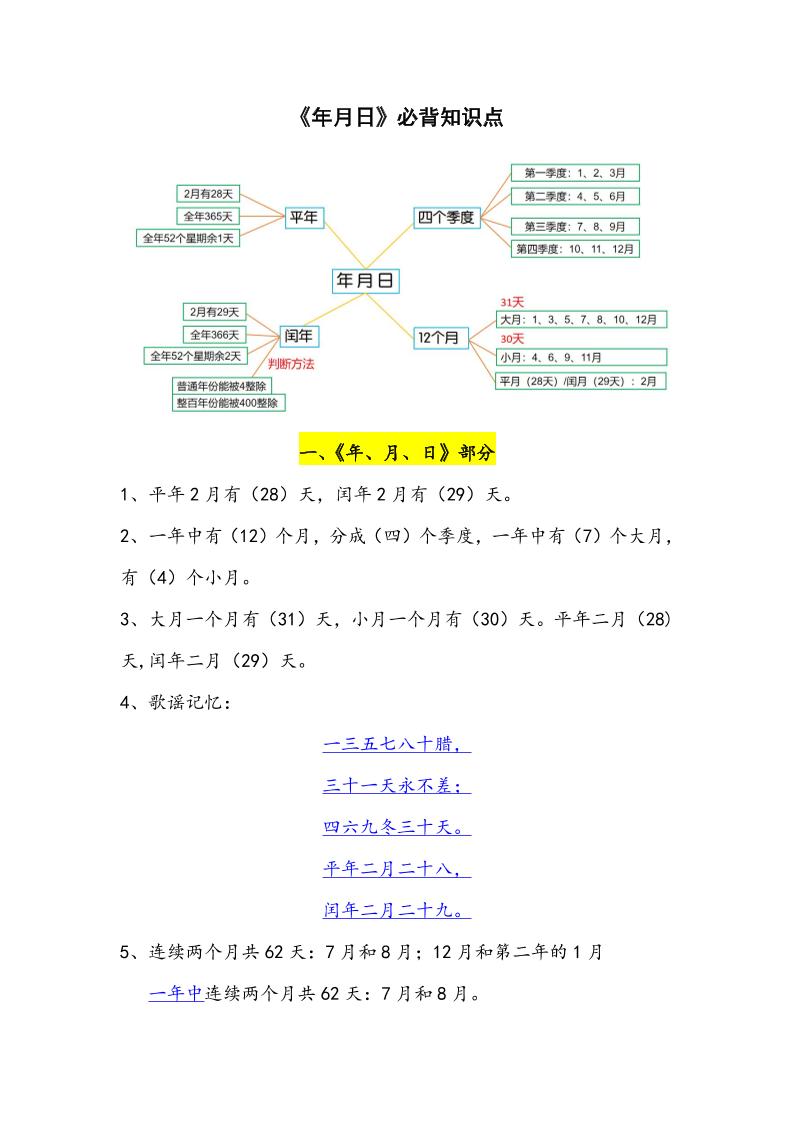 三下数学年月日必背知识点整理-腾渊网创