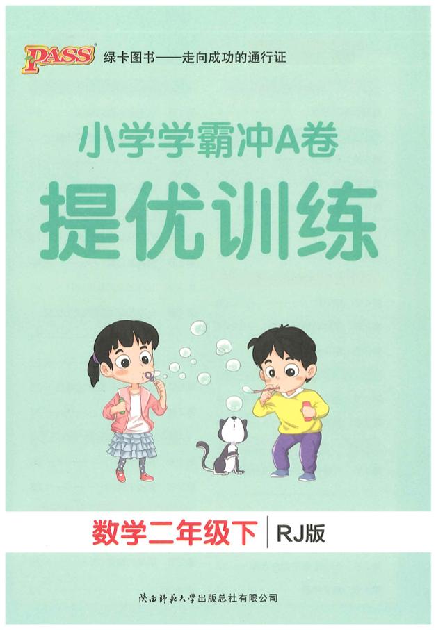 二下人教数学学霸冲A卷提优训练（课时练）-腾渊网创
