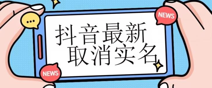 【独家首发】抖音最新取消实名方法，有无实名人信息的情况下都可以取消实名，自测-腾渊论坛