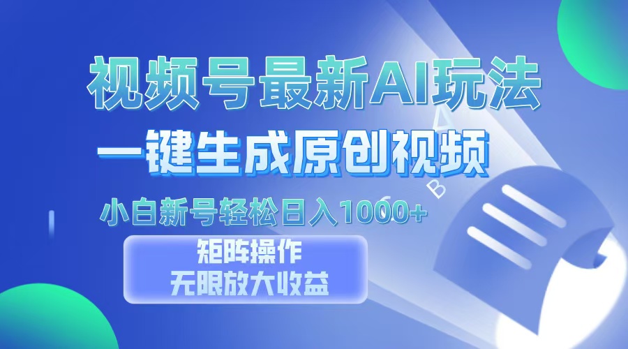 视频号最新AI万法，一键生成原创视频，小白新号也能轻松日入100+-腾渊网创