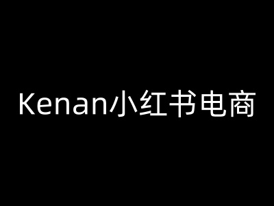 Kenan小红书电商-kenan小红书教程-腾渊网创
