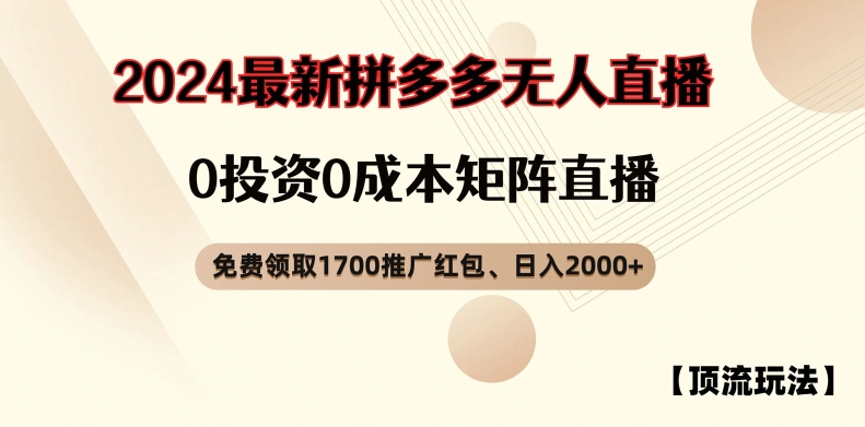 【顶流玩法】拼多多免费领取1700红包、无人直播0成本矩阵日入2000+【揭秘】-腾渊网创