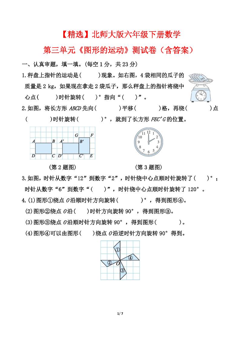 【精选】北师大版六年级下册数学第三单元《图形的运动》测试卷（含答案）-腾渊网创