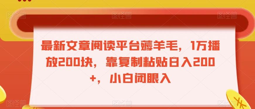 最新文章阅读平台薅羊毛，1万播放200块，靠复制粘贴日入200+，小白闭眼入【揭秘】-腾渊论坛
