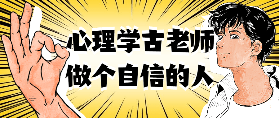 心理学古老师做个自信的人-腾渊论坛