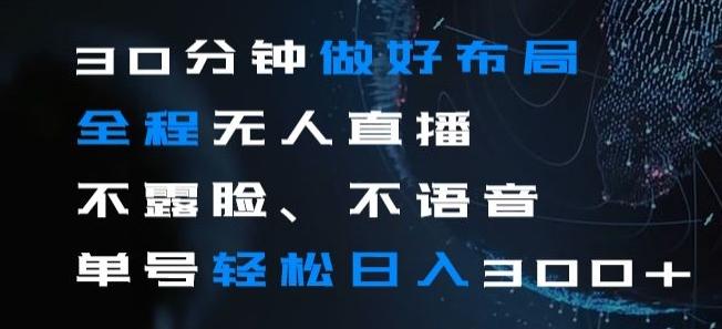 30分钟做好布局全程无人直播，不露脸不语音单号轻松日入300+-腾渊论坛