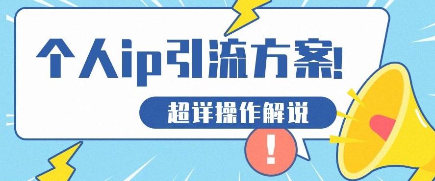 快速收藏，个人IP引流方案教程！让你轻松打造人设IP-腾渊论坛