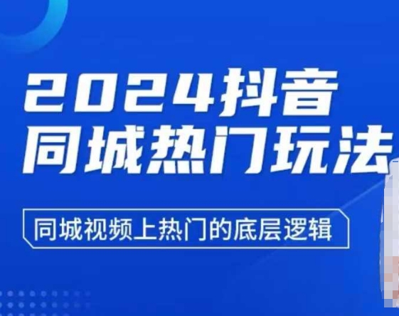 2024抖音同城热门玩法，​同城视频上热门的底层逻辑-腾渊网创