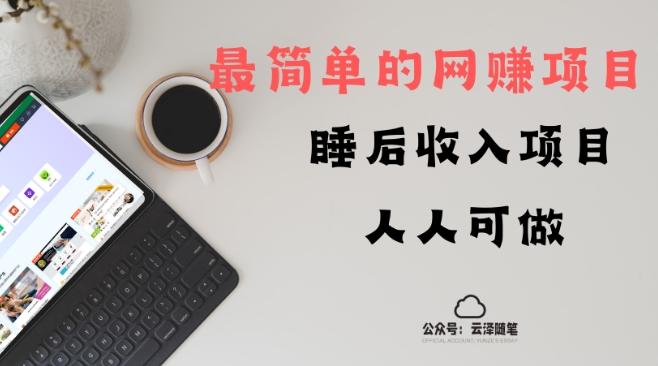 睡后收入项目，人人可做，只需上传文件，最简单的网赚项目，无任何难度-腾渊网创