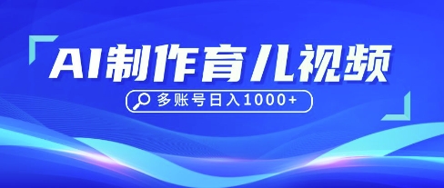 DeepSeek玩转育儿赛道，10来条视频涨粉几W，单日稳定变现1k+-腾渊论坛