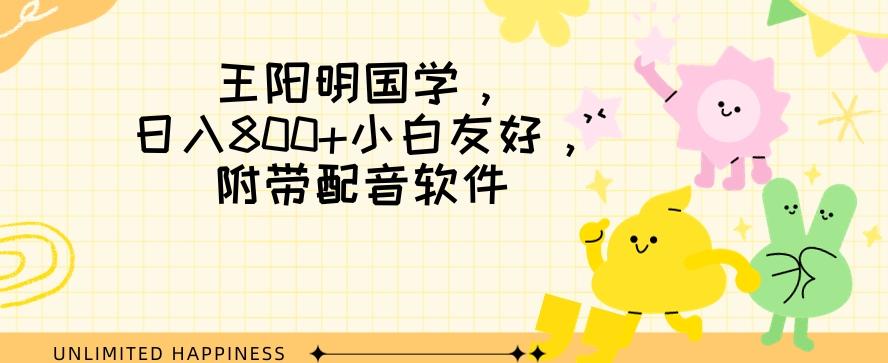 王阳明国学项目，日入800+小白也能玩转，附带配音软件-腾渊论坛