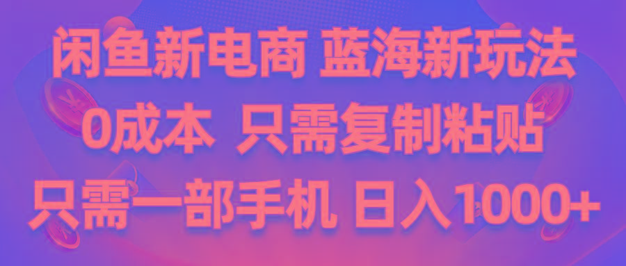 闲鱼新电商,蓝海新玩法,0成本,只需复制粘贴,小白轻松上手,只需一部手机...-腾渊论坛