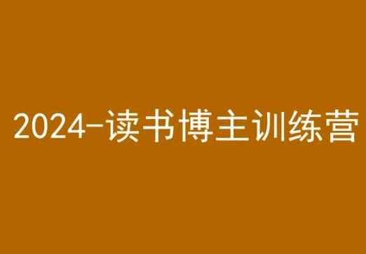 42天小红书实操营，2024读书博主训练营-腾渊网创