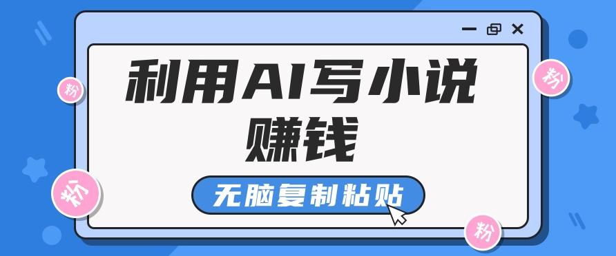 普通人通过AI写小说赚稿费，无脑复制粘贴，单号月入5000＋-腾渊网创
