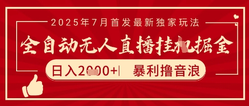 太阳联盟7月最新抖音无人直播暴力撸音浪玩法，无脑日入2k+ 长期稳定，可矩阵放大【揭秘】-腾渊网创