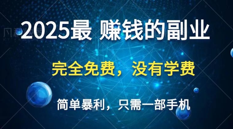 2025最简单最暴利项目，一部手机，日入过万，普通人翻身的唯一机会(没有学费)-腾渊论坛