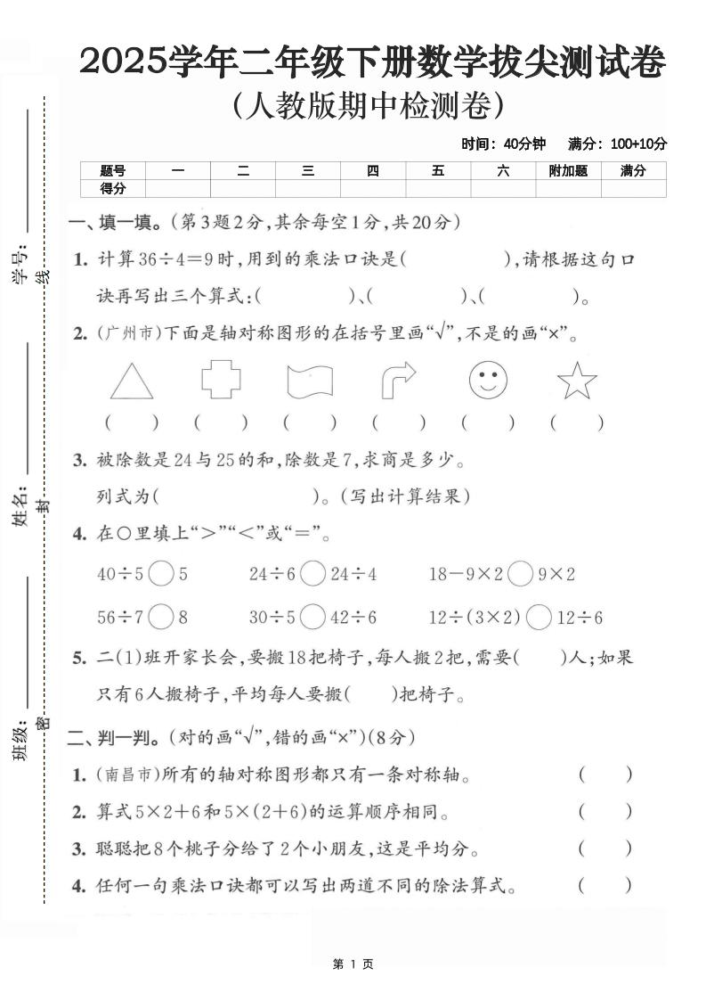 二下数学拔尖测试卷-计算36÷4（含人教版答案5页）-腾渊网创