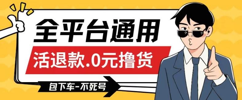 全平台通用，活退款0元撸货百分百成功，不死号长期可做，顺便还可撸运费，保姆级教程【仅揭秘】-腾渊网创