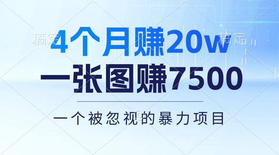 4个月赚20万！一张图赚7500！多种变现方式，一个被忽视的暴力项目-腾渊网创