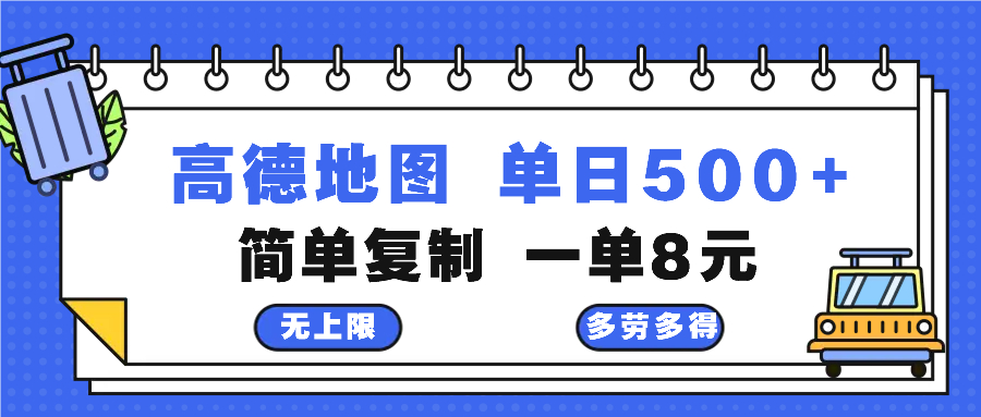 高德地图最新玩法 通过简单的复制粘贴 每两分钟就可以赚8元 日入500+-腾渊网创