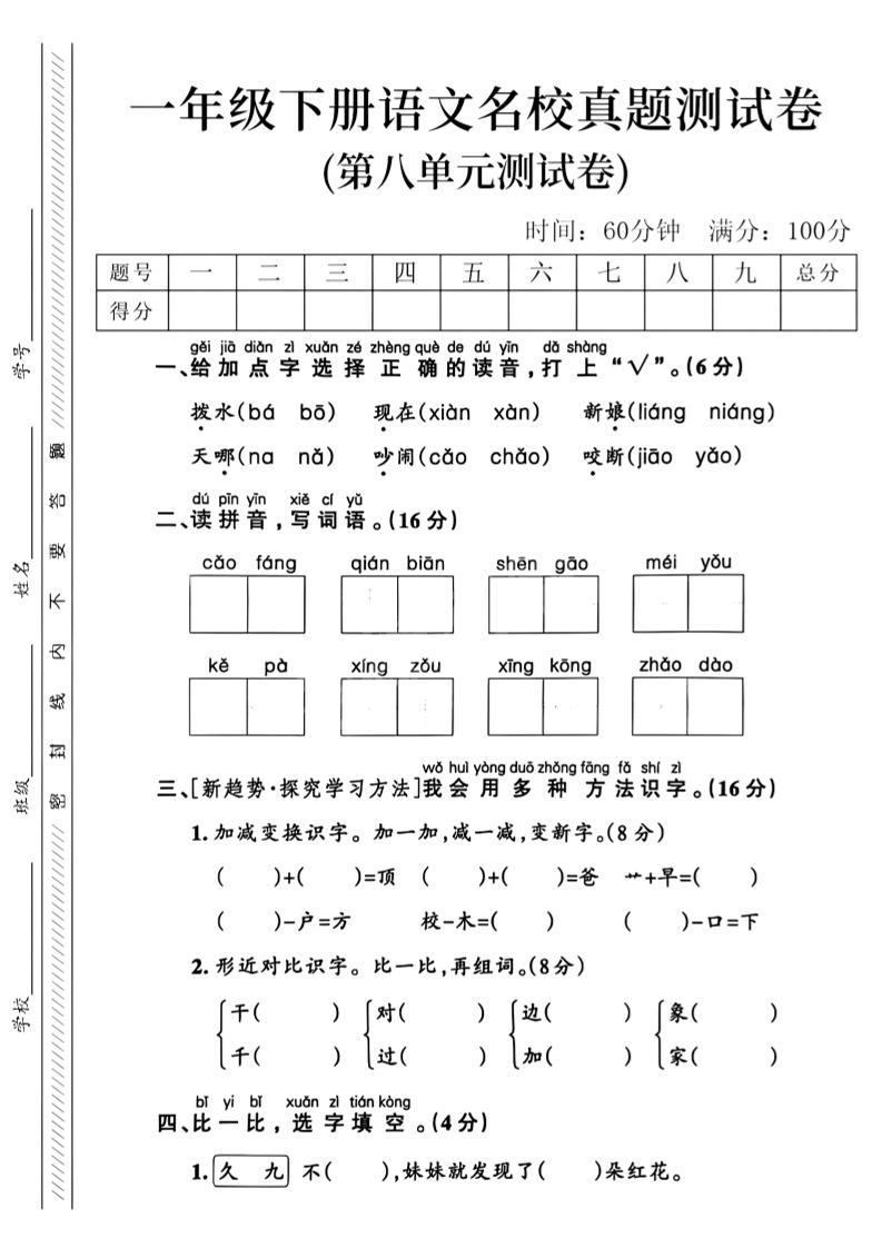 一年级下语文第八单元名校真题测试卷_-腾渊网创