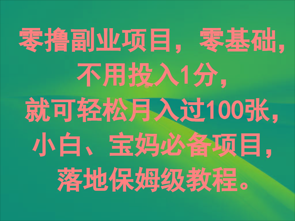 零撸副业项目，零基础，不用投入1分，就可轻松月入过100张，小白、宝妈必备项目-腾渊论坛