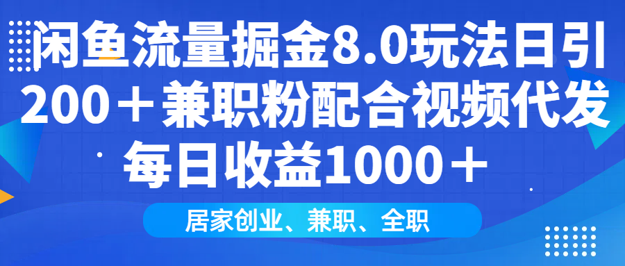 闲鱼流量掘金8.0玩法日引200＋兼职粉配合视频代发日入1000＋收益适合互...-腾渊论坛