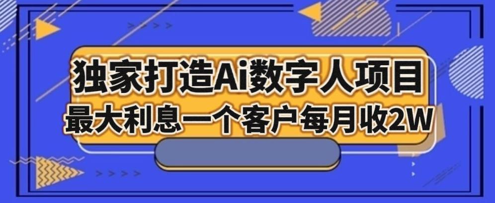 独家打造AI数字人项目，家庭教育，最大利益一个客户每月2W-腾渊论坛