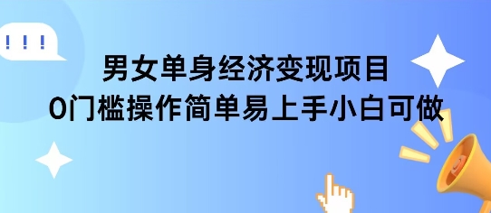 女单身经济项目变现周期长可复购率高日入1k+-腾渊网创