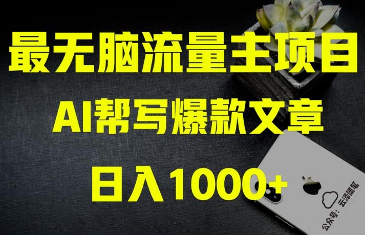 AI流量主掘金月入1万+项目实操大揭秘！全新教程助你零基础也能赚大钱-腾渊论坛
