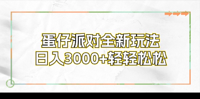 蛋仔派对全新玩法，日入3000+轻轻松松-腾渊论坛