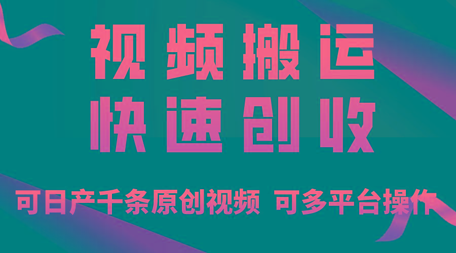 一步一步教你赚大钱！仅视频搬运，月入3万+，轻松上手，打通思维，处处...-腾渊论坛