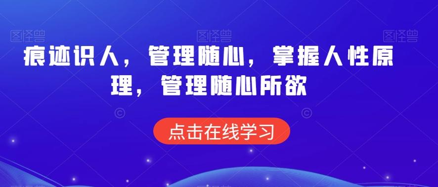 痕迹识人，管理随心，掌握人性原理，管理随心所欲-腾渊网创