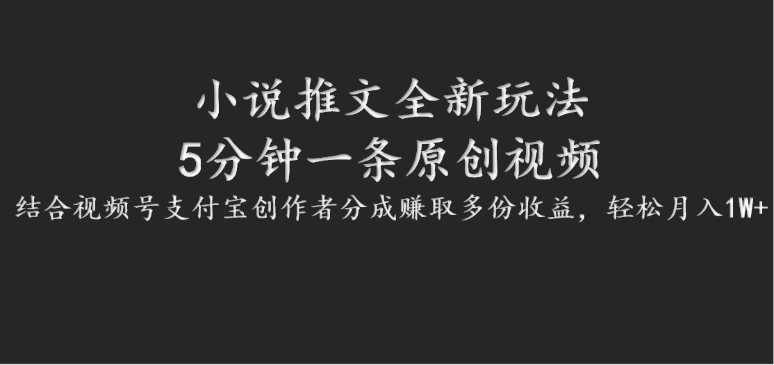 小说推文全新玩法，5分钟一条原创视频，结合视频号支付宝创作者分成赚取多份收益-腾渊论坛