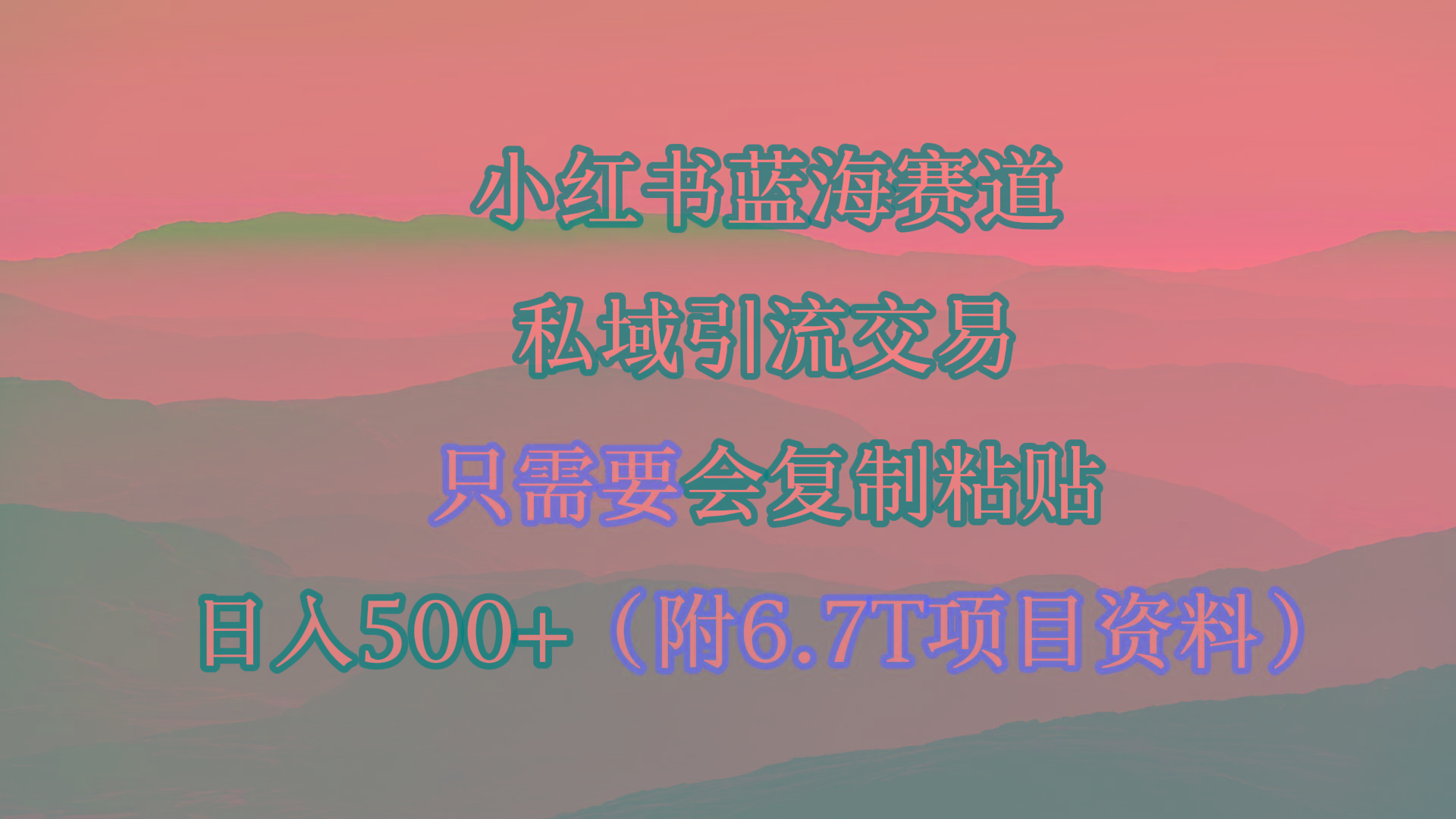 (9487期)小红书短剧赛道，私域引流交易，会复制粘贴，日入500+(附6.7T短剧资源)-腾渊网创