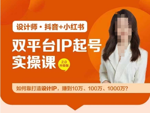 双平台IP起号实操营，教你如何靠打造设计IP，赚到10万、100万、1000万?-腾渊网创