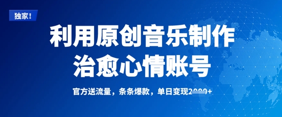 利用原创音乐制作治愈心情账号，条条爆款，单日变现多张-腾渊网创