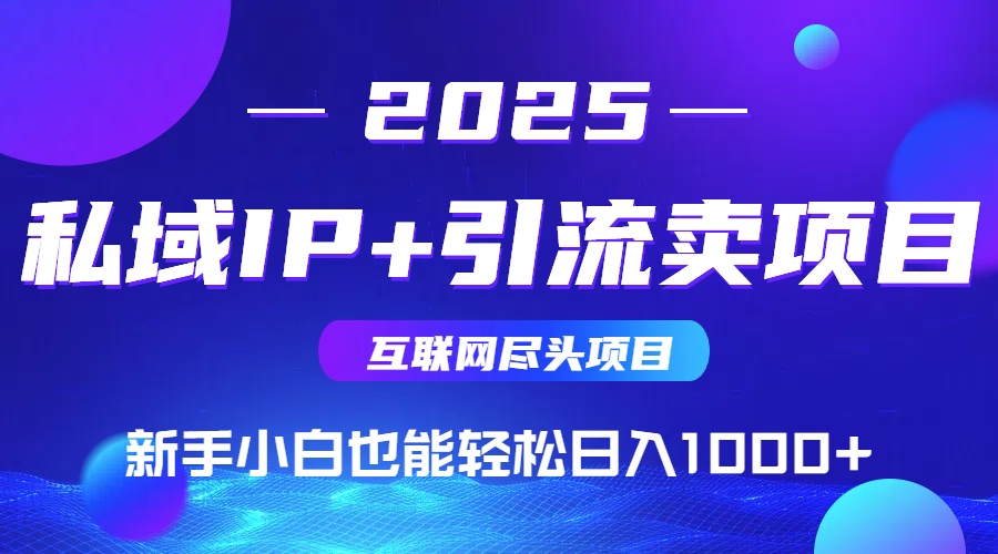 私域IP+卖项目，普通人小白也能轻松实现日入1000+-腾渊网创