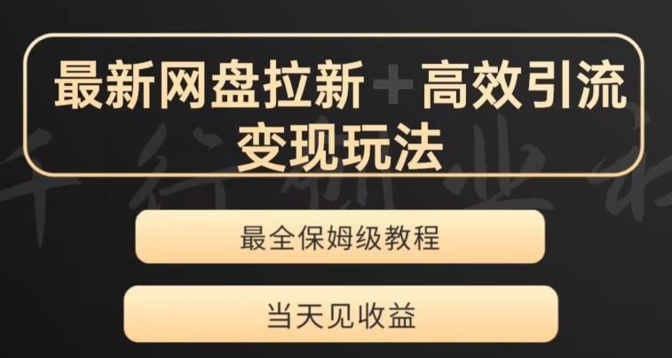 最新最全夸克网盘拉新变现玩法，多种裂变，举一反三变现玩法【揭秘】-腾渊论坛