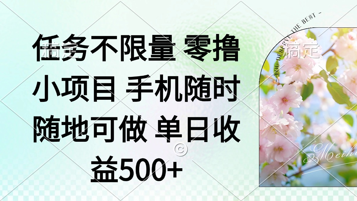 零撸小项目 手机随时可做 任务不限量 单日收益500＋-腾渊论坛