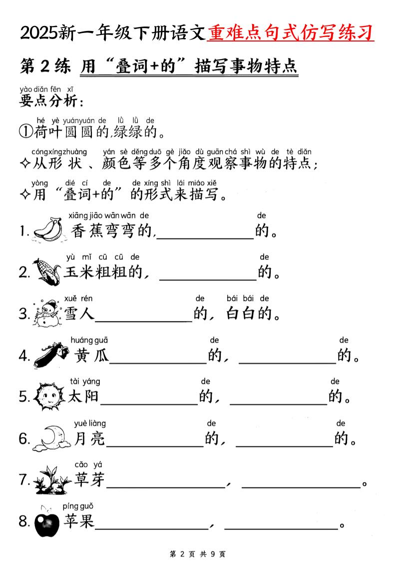 【25新一下语文重难点句式仿写练习（9页）-腾渊网创