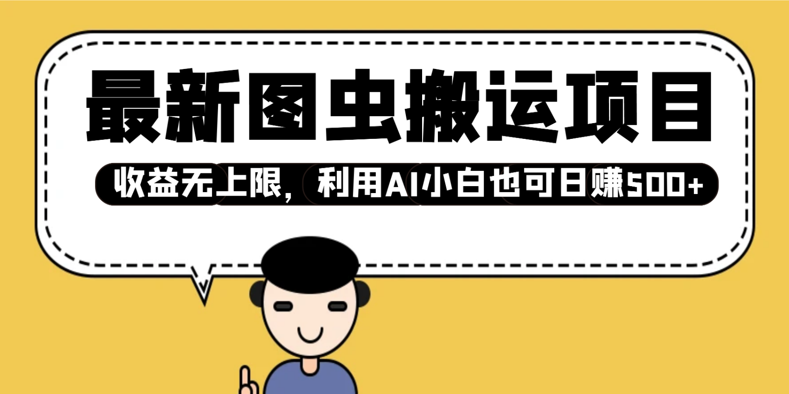 最新图虫搬运项目，收益无上限，利用AI小白也可日赚500+-腾渊网创