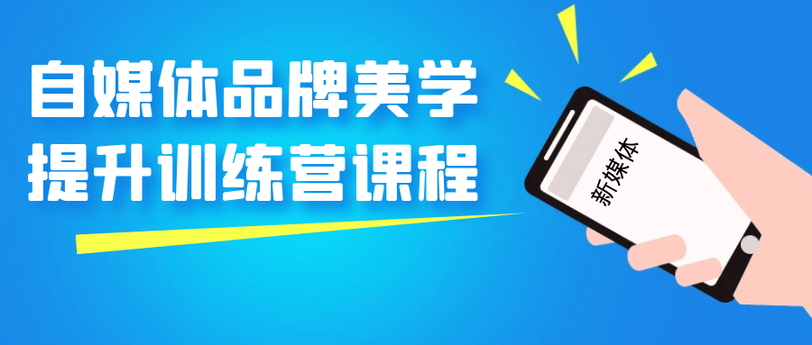 自媒体品牌美学提升训练营课程-腾渊论坛