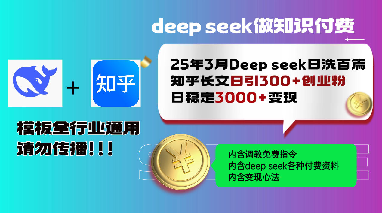 25年3月最新Deep seek日洗百篇知乎长文日引300+创业粉，日稳定3000+变...-腾渊网创