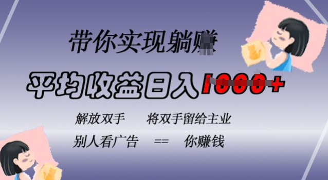 蓝海全自动项目，挂载广告实现被动收益，日收益达1k，无需手动操作，长期稳定，不违规【揭秘】-腾渊网创