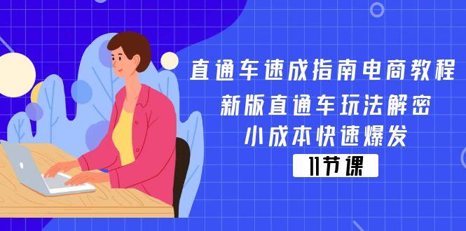 直通车 速成指南电商教程：新版直通车玩法解密，小成本快速爆发(11节-腾渊论坛