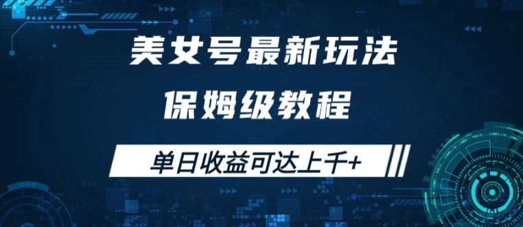 美女号最新掘金玩法，保姆级别教程，简单操作实现暴力变现，单日收益可达上千【揭秘】-腾渊网创