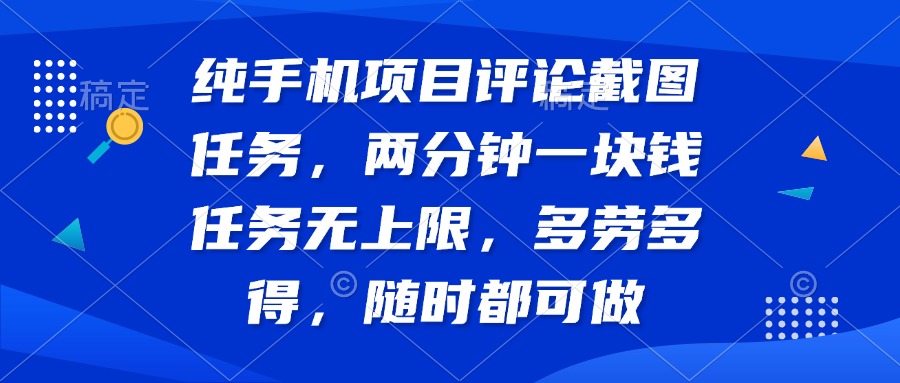 纯手机项目评论截图任务，两分钟一块钱 任务无上限多劳多得，随时随地...-腾渊论坛