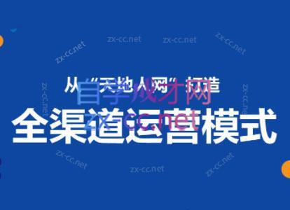小马哥·全渠道运营增长课-腾渊网创