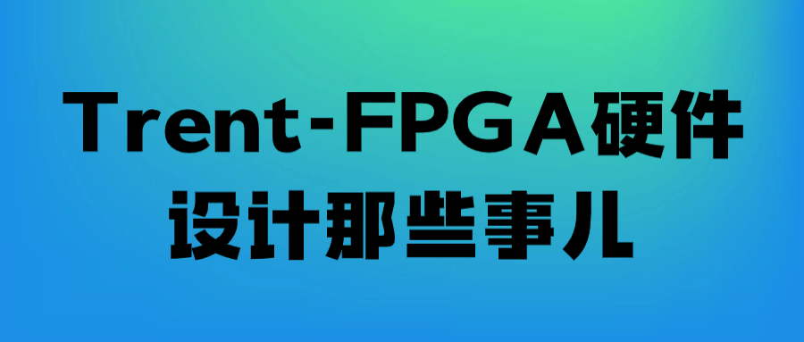 Trent-FPGA硬件设计那些事儿-腾渊论坛